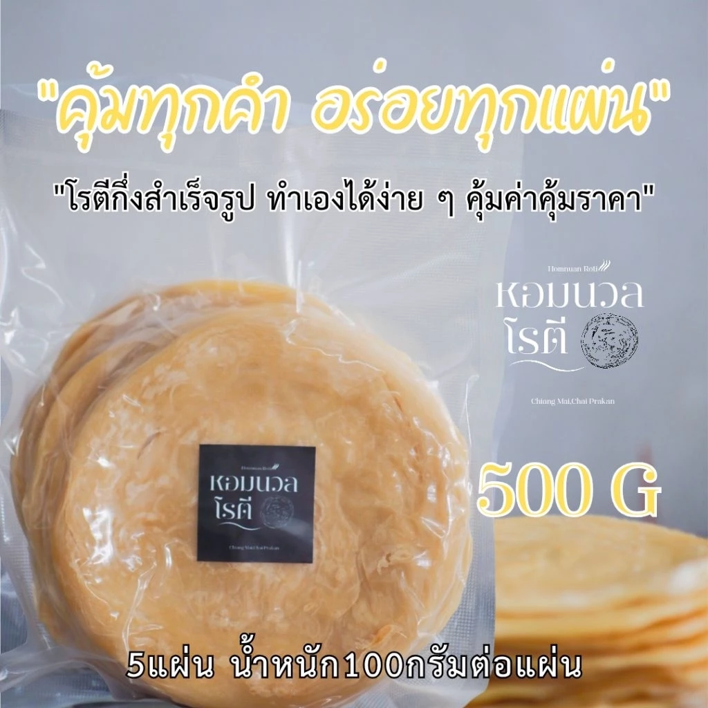 !!!(โปร10แผ่นแถม5แผ่น)!!!โรตีกึ่งสำเร็จรูป (1000 g/500g) พร้อมส่งทั่วไทย thumbnail 8