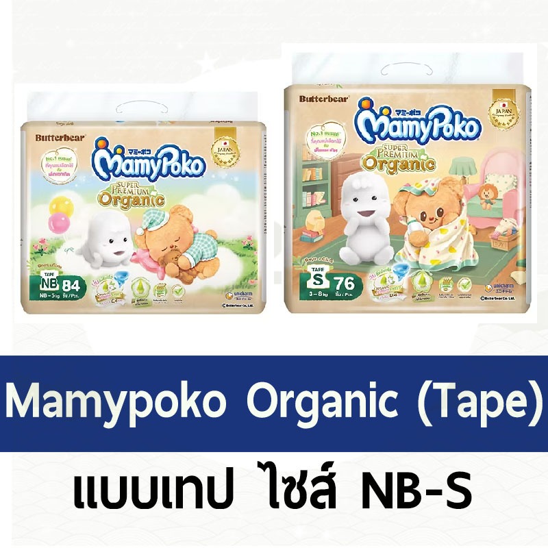 (แบบเทป) มามี่โพโกะ ออแกนนิค Mamypoko super organic ไซส์ NB -S