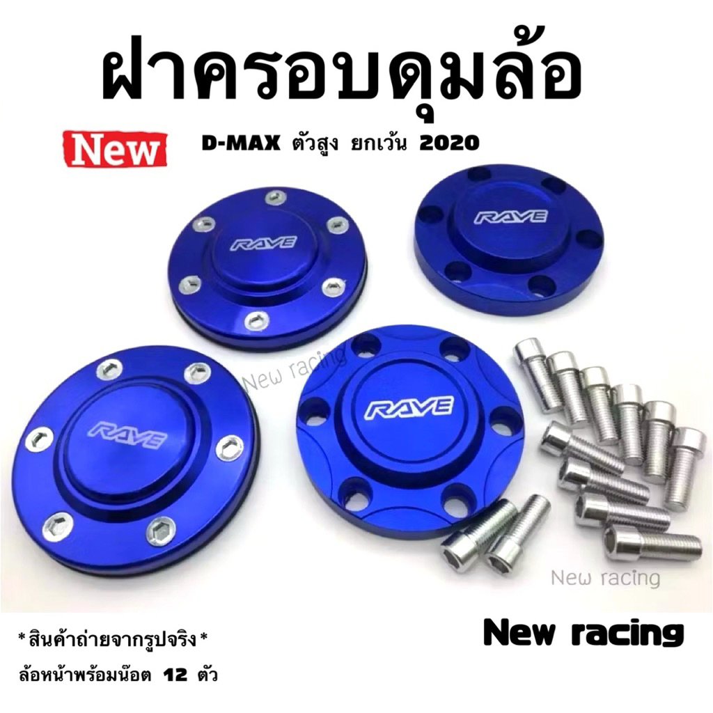 ฝาดุมล้อรถ ฝาครอบดุมล้อ ใส่ได้ D-MAXตัวสูง เชฟตัวสูง MU-X MU-7