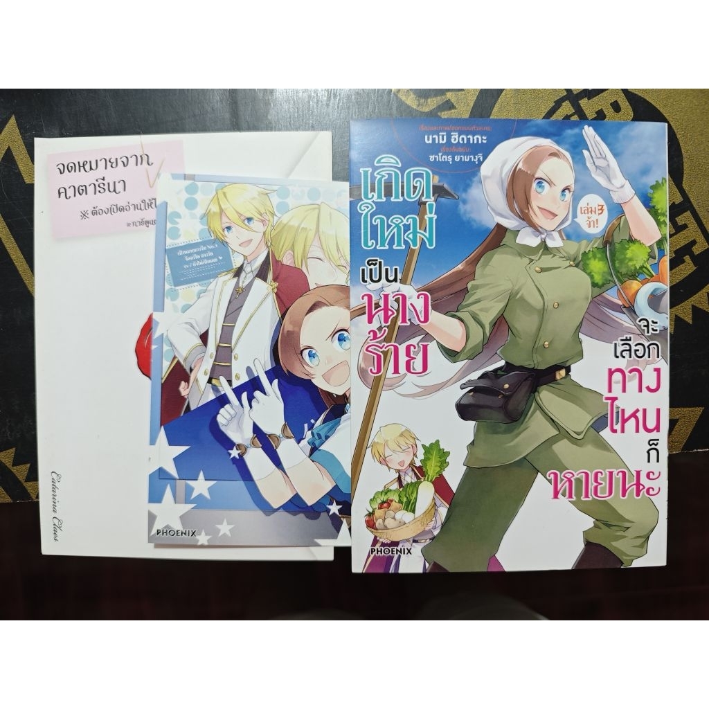 (PHOENIX) เกิดใหม่เป็นนางร้ายจะเลือกทางไหนก็หายนะ 2-3 Special Set สภาพบ้าน รหัส 00231