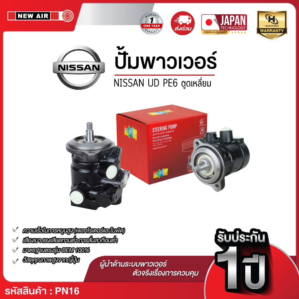 ปั๊มพาวเวอร์ NISSAN UN เครื่อง PE6 ตูดเหลี่ยม