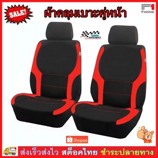finone ผ้าหุ้มเบาะรถยนต์คู่หน้า ผ้าคลุมเบาะรถยนต์ กันรอย กัน…