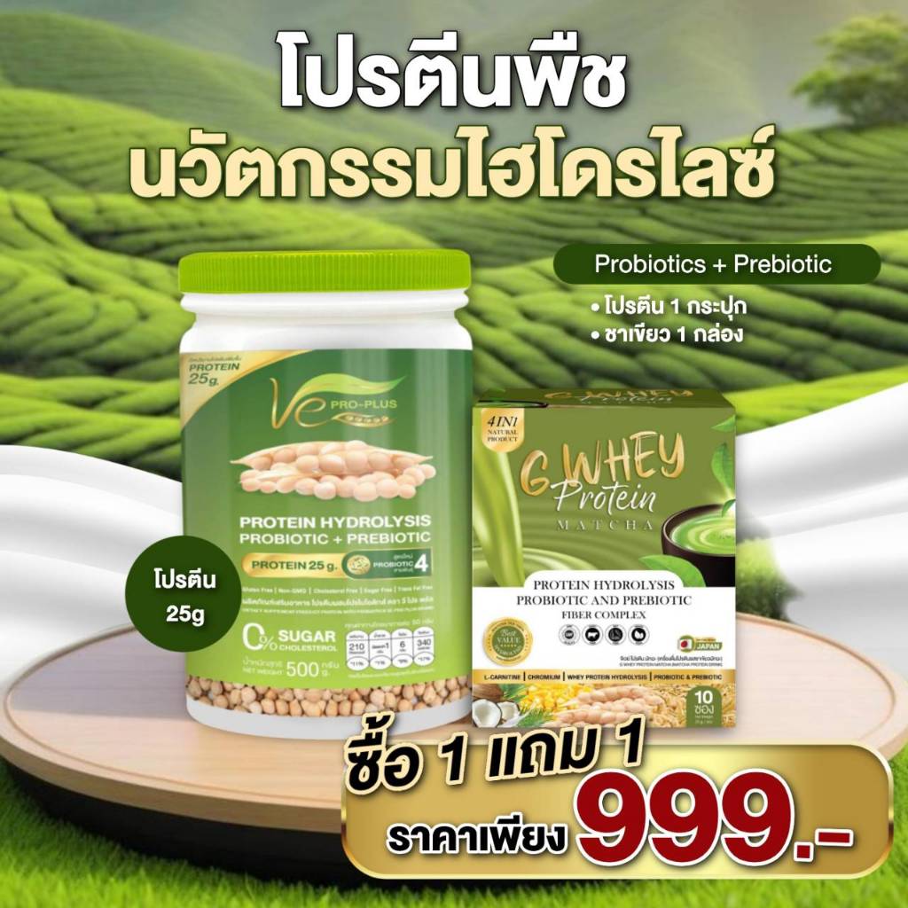 โปรสุดคุ้ม 1แถม 1โปรตีนพืชไฮโดรไลซ์ วีโปรพลัส Ve PRO-PLUS ผลิตจากถั่วลันเตาสีทอง (ขนาด 1 กป/500กรัม)