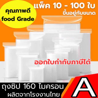 [100 ใบ] ถุงซิป PE ถุงซิปใส รุ่นหนา มีหลายขนาด เก็บอาหาร เครื่องดื่ม หมวกกันน็อค รองเท้า อเนกค์ประสง