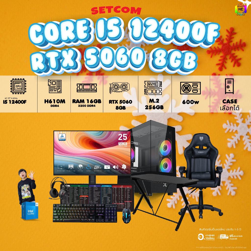 คอมโบเซ็ทจบพร้อมเล่น  ซื้อ 1 ได้ 7 BONMECOM2 คอมประกอบ / CPU i5 12400F / RTX 5060 8GB/ โปรเฉพาะเดือน