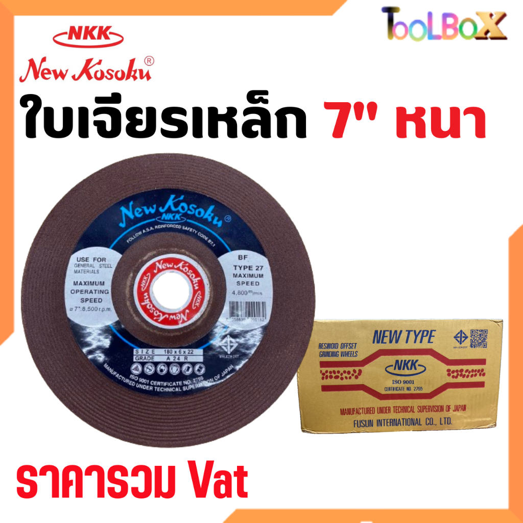NKK ใบเจียรเหล็ก 7 นิ้ว หนา 7"x6mm. ( ยกกล่อง 25 ใบ )
