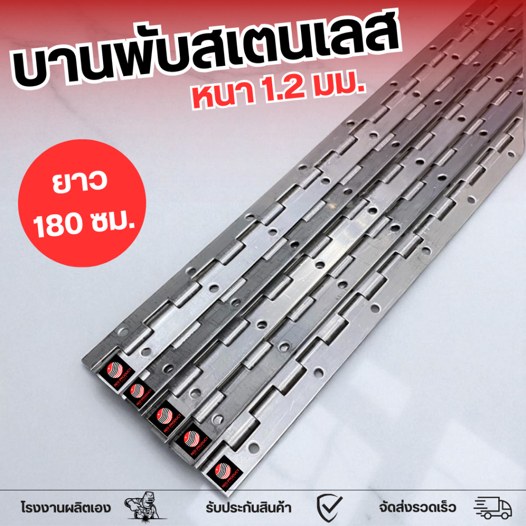 (1 ชิ้น) บานพับยาวสเตนเลส เกรด304 หนา 1.2 มม. ยาว 180 เมตร บานพับประตู 1เส้น