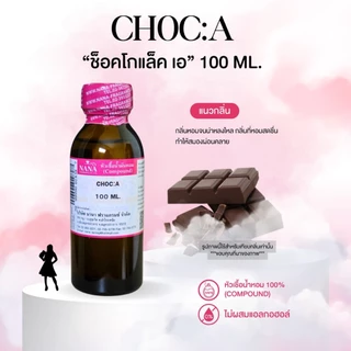 หัวเชื้อน้ำหอม 100% กลิ่นช็อกโกแล็ต เอ(CHOC A)