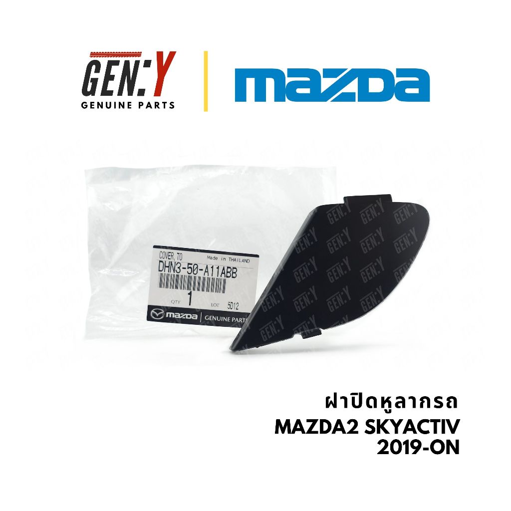 ของแท้เบิกศูนย์ Mazda 💯 ฝาปิดหูลากรถ ฝาปิดหูลากรถกันชนหน้า ฝาปิดกันชน Mazda2 Skyactiv 2019-ON DHN3-50-A11ABB