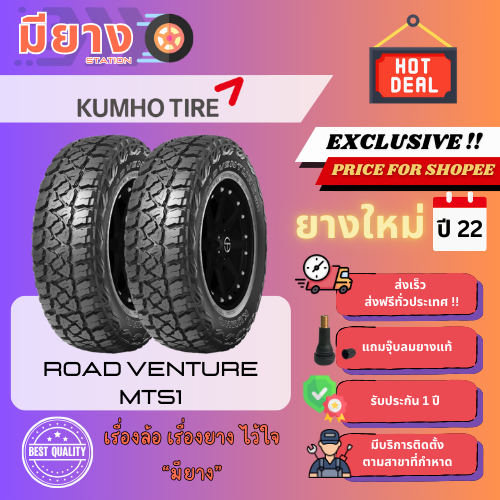 ยาง Marshal (KUMHO) รุ่น TireRoad Venture MT51 ขอบ 15, 17 ยางใหม่ปี 22 [2 เส้น]