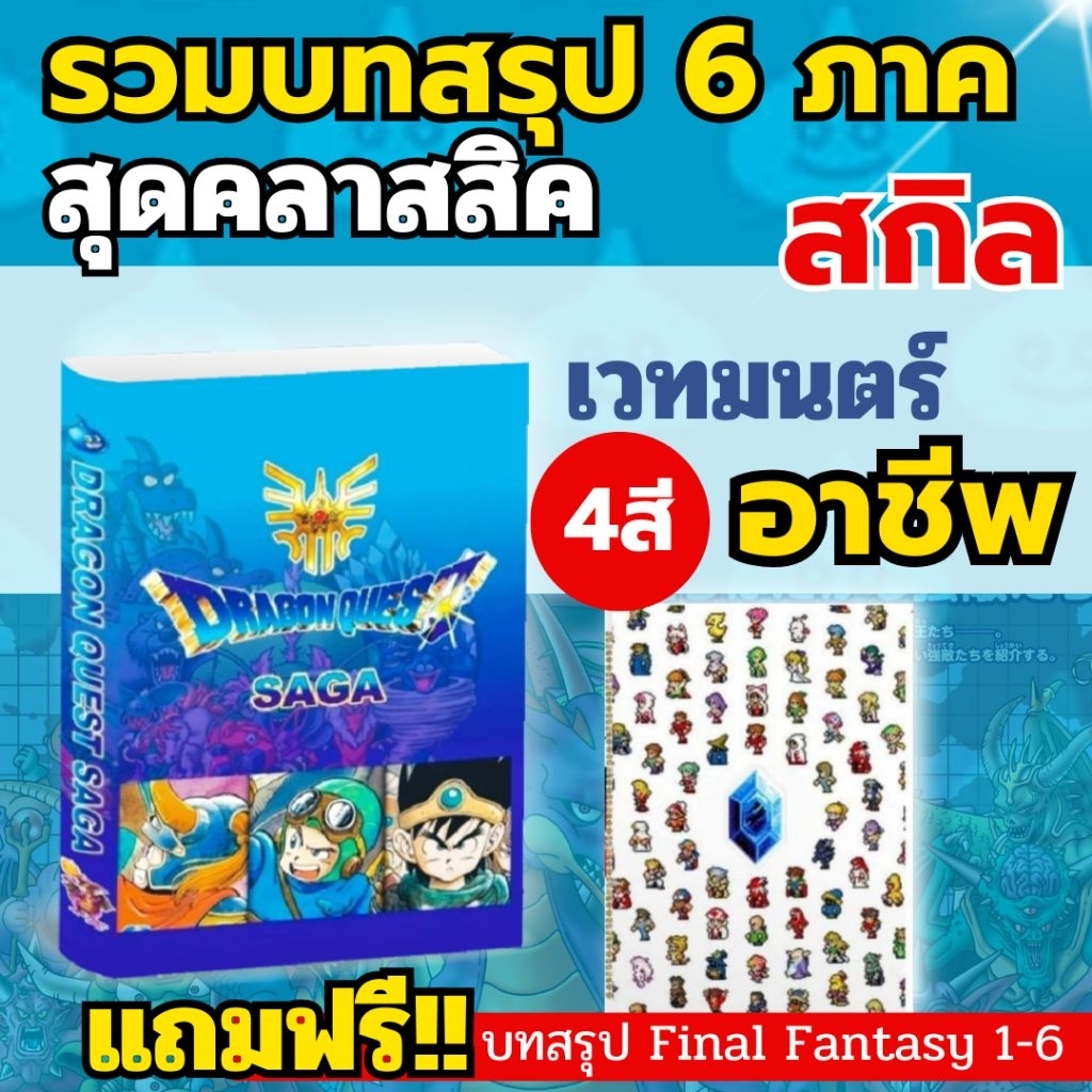 บทสรุปเกมภาษาไทย Dragon Quest Saga รวมดราก้อนเควสท์ ภาค 1-6 สี่สี