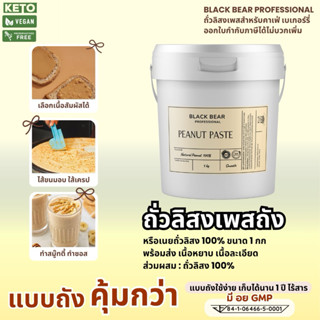 เนยถั่วลิสง 100% (แบบถัง 1 กก.) Black Bear 100% Peanut Butte…