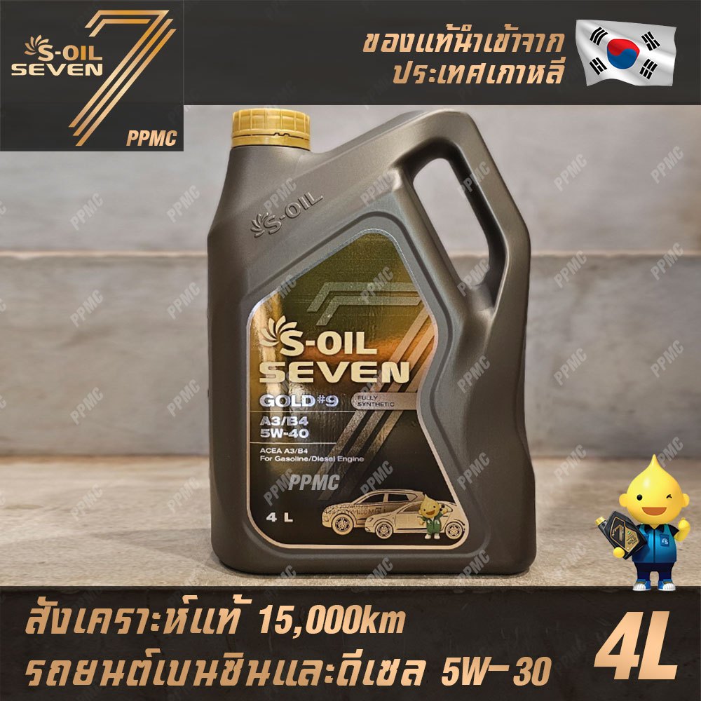 S-OIL 7 Gold9 A3/B4 5W30, 5W40 น้ำมันเครื่องเบนซินและดีเซล สังเคราะห์แท้100% ระยะเปลี่ยนถ่าย 15,000 