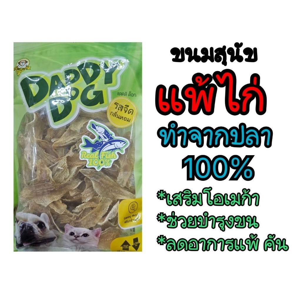 ขนมสุนัขแพ้ไก่ทานได้บำรุงขนลดอาการคันบำรุงสมองทำจากเนื้อปลาแท้ 100%