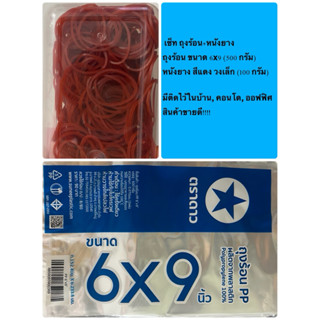 เซ็ท 2 ชิ้น!! ถุงร้อน 6x9 + หนังยาง สีแดง วงเล็ก ตราดาว✨