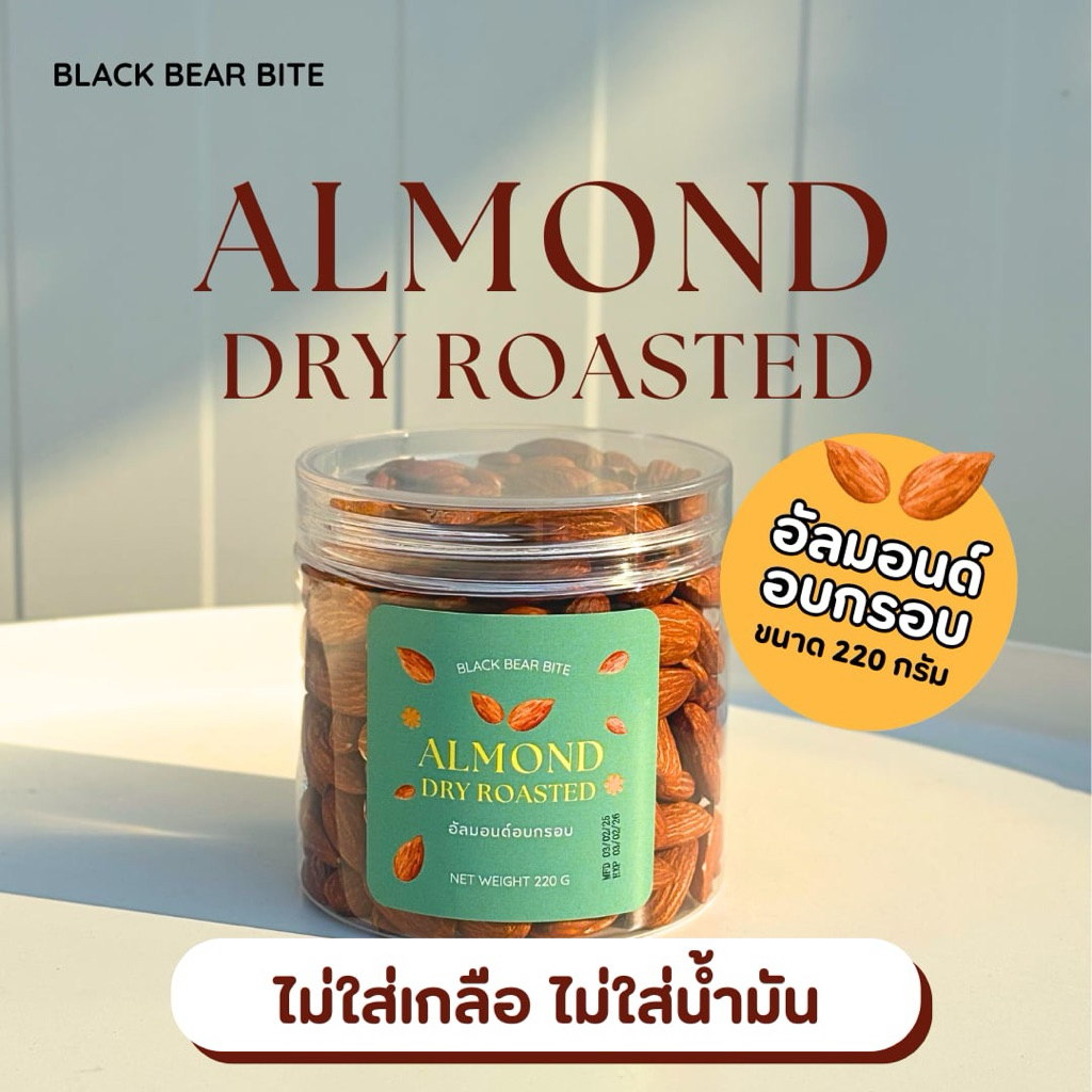 อัลมอนด์อบกรอบ 220 กรัม (Almond Dry Roasted 220g) Black Bear Bite