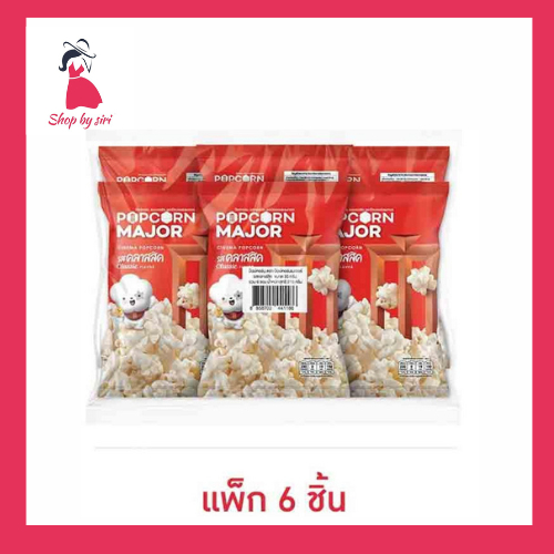 ป๊อปคอร์นเมเจอร์ รสคลาสสิค 35 กรัม (แพ็ก 6 ชิ้น)