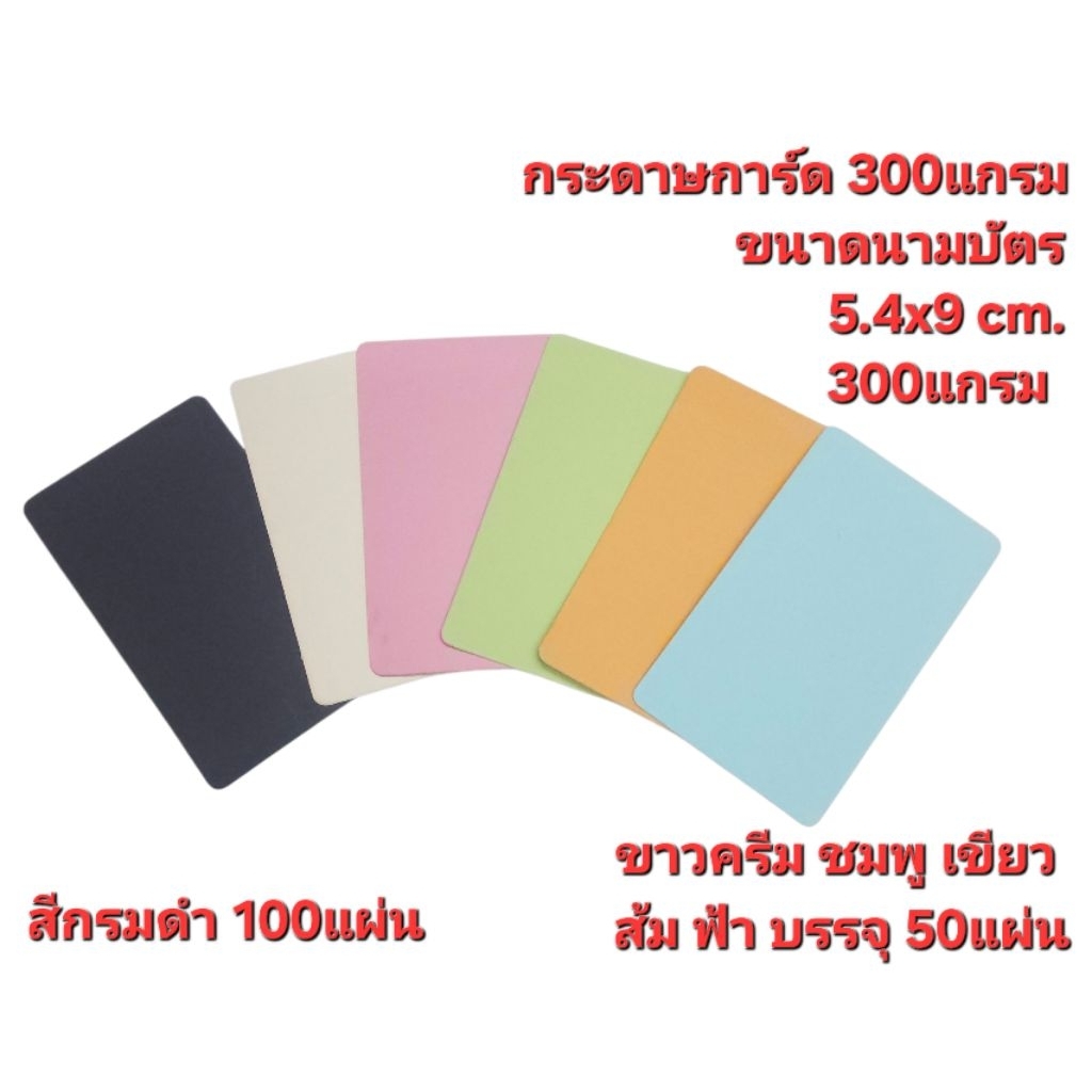 กระดาษการ์ดนามบัตร แฟลชการ์ด กรมดำ300แกรม ขาวครีม320แกรม54x90mm.