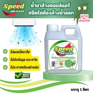 SPEED น้ำยาล้างแอร์ 3in1 ตัวช่วยทำความสะอาดเบื่องต้น ช่วยลดก…