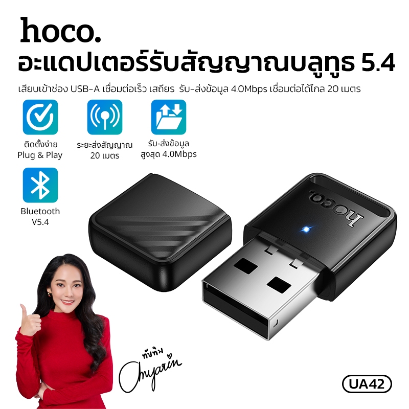 อะเเดปเตอร์ MINI Portable USB BT 5.4 HOCO UA42 ส่งข้อมูลเร็ว 4.0Mbps เชื่อมต่อระยะ 20 เมตร ขนาดเล็ก 