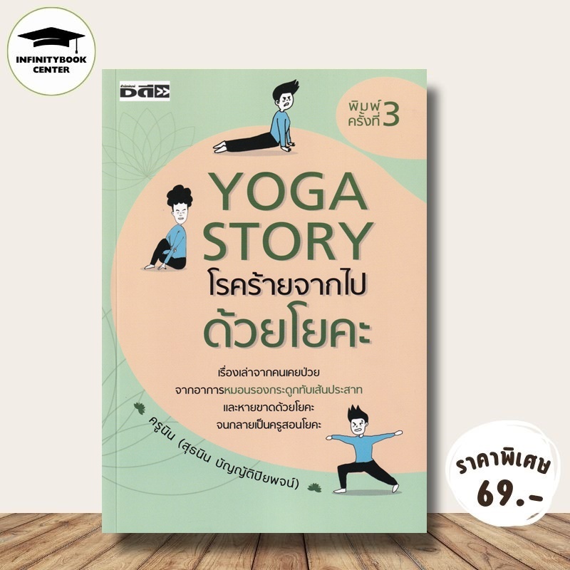หนังสือ ราคา 220 บาท Yoga Story โรคร้ายจากไปด้วยโยคะ : การดูแลสุขภาพ โยคะ เรื่องเล่า ประสบการณ์ชีวิต การดูแลรักษาโรค