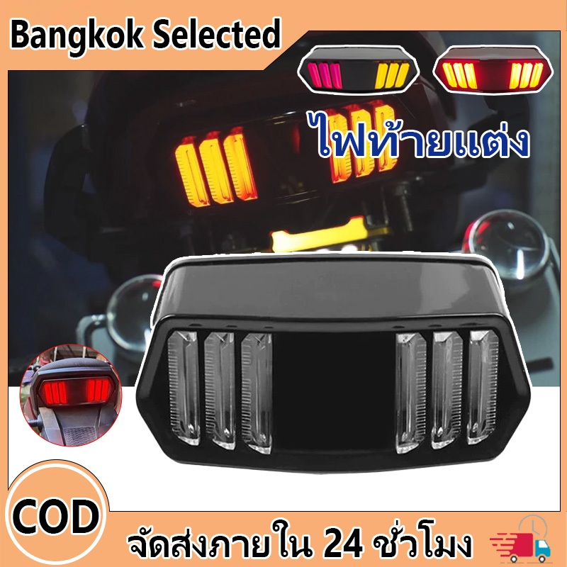 ไฟท้าย ไฟเลี้ยว มัสแตง  MSX125 CB650F CBR650F CTX700 DEMON125 MSX 125SF มีไฟเลี้ยวในตัว