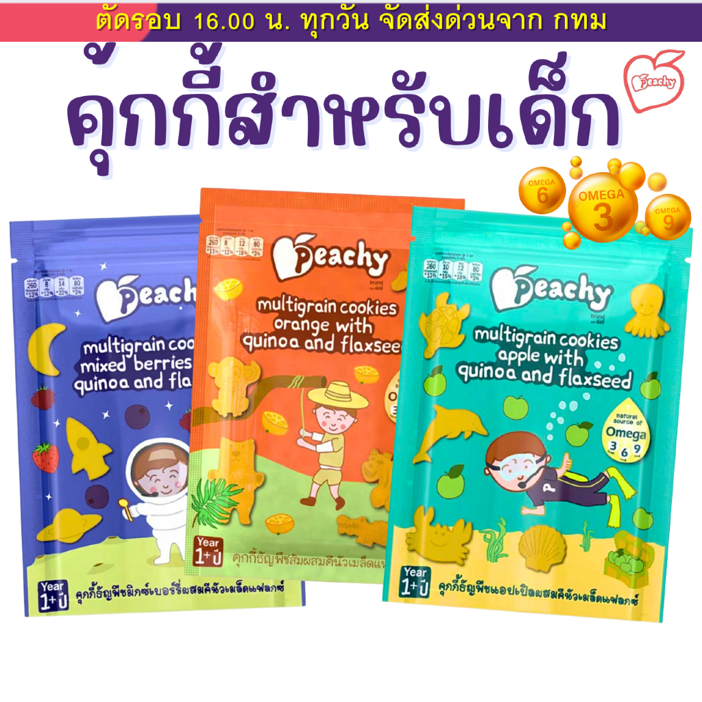 Peachy ขนมเด็ก หัดเคี้ยว พิชชี่ คุกกี้ธัญพืชผสมคีนัว ขนมสำหรับเด็กอายุ 1 ปีขึ้นไป