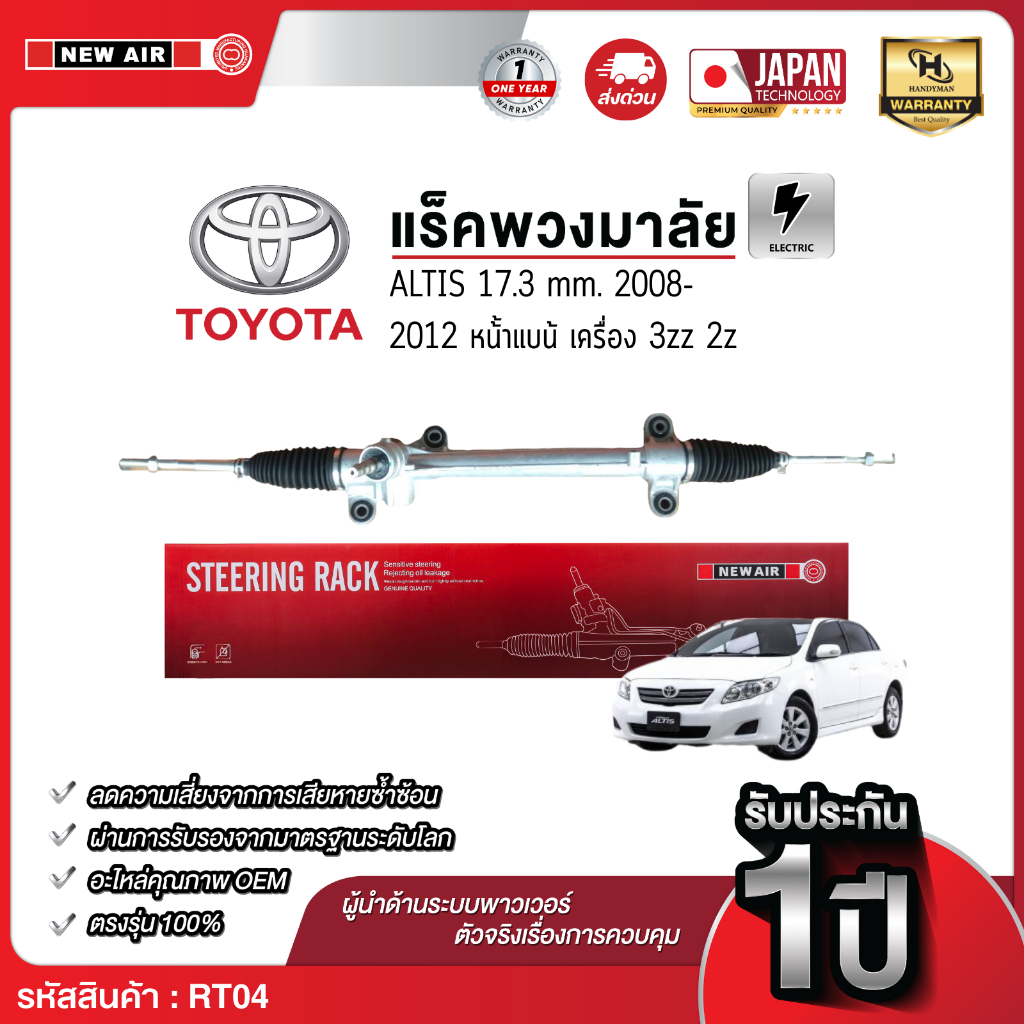 แร็คพวงมาลัยเพาเวอร์ TOYOTA ALTIS 2008-2012 17.3 mm.หน้าแบน เครื่อง 3zz 2zz