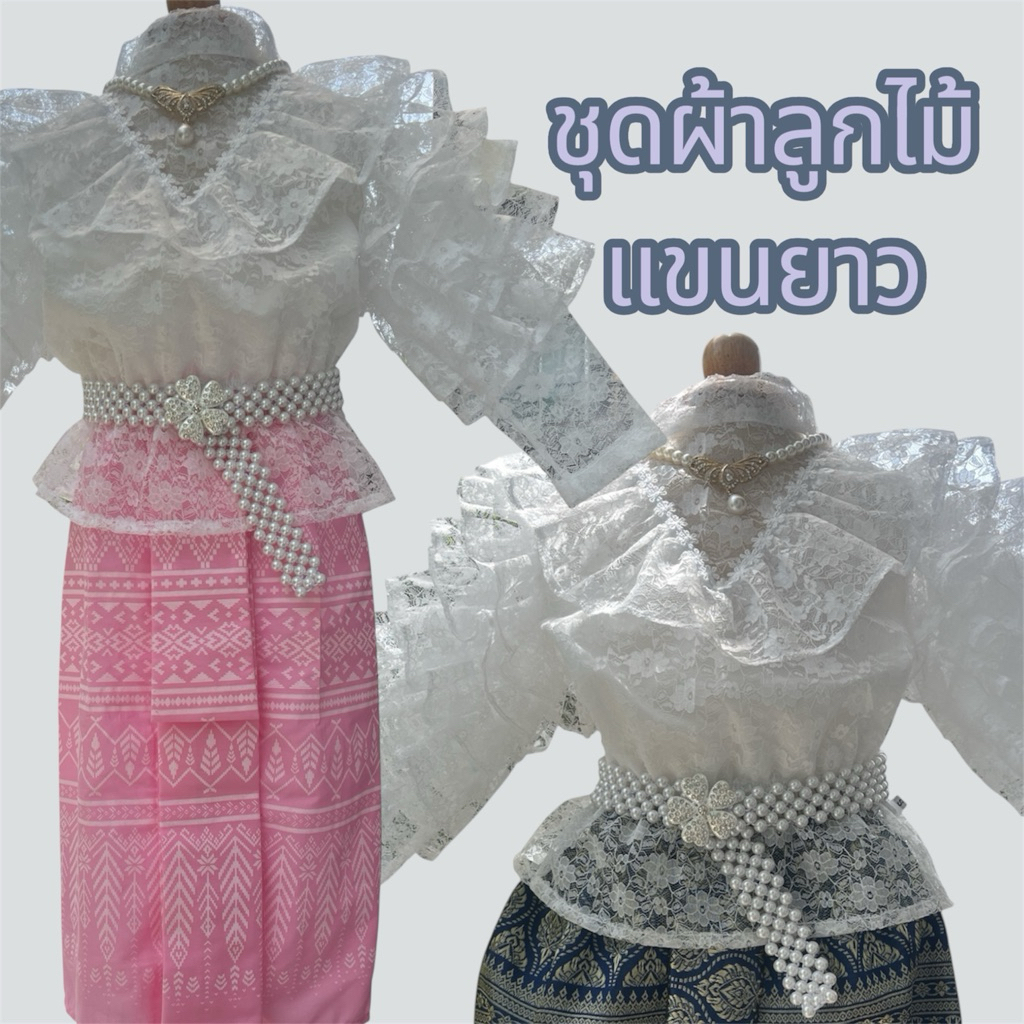 ชุดผ้าลูกไม้แขนยาว ใส่คู่กับผ้าถุงหรือโจงกระเบน