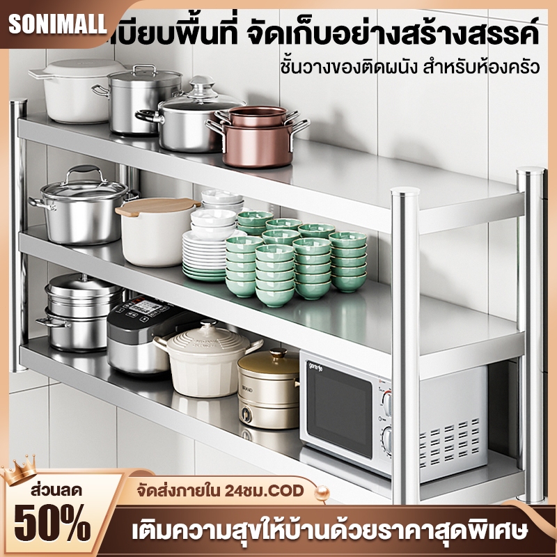 SONI ชั้นวางของ สแตนเลส ติดผนัง 2ชั้น มีหลายขนาด ชั้นวางไมโครเวฟ จัดระเบียบห้องครัว รับน้ำหนักได้ดี กันน้ำไม่เป็นสนิม