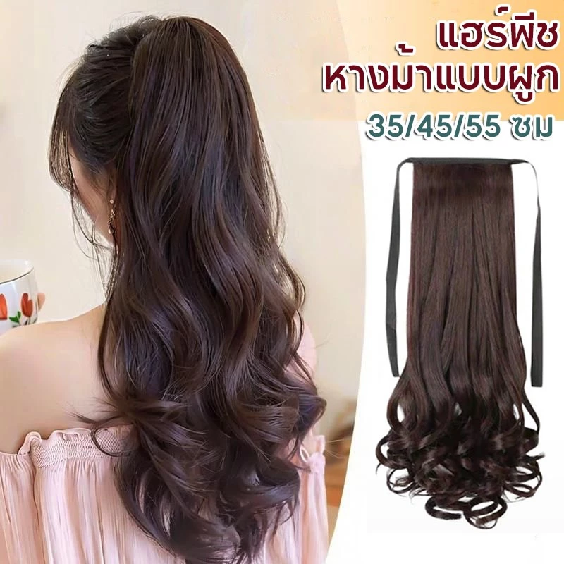 💥พร้อมส่ง💥แฮร์พีชหลากหลายสไตล์ ติดง่ายดูเป็นธรรมชาติ ทนความร้อนได้สูง ผมหยิก และ ยืดผม มีหลายสีให้เลือก