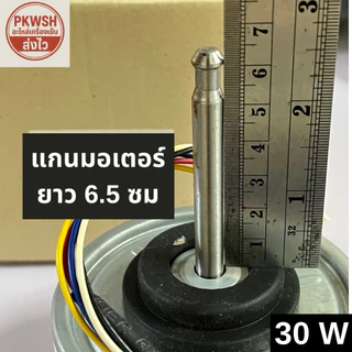 มอเตอร์แอร์ Panasonic 40W. DC 30W. ARW51G8P /40W. มี2แบบ