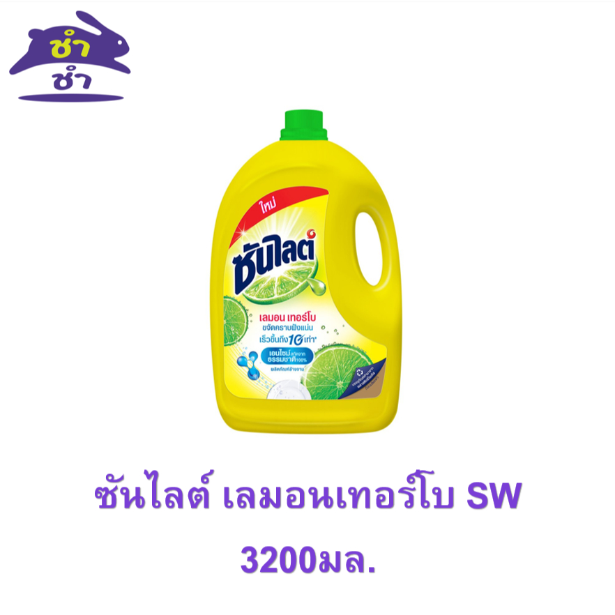 [ยกลัง 4 ชิ้น] ซันไลต์ เลมอนเทอร์โบ SW  3200มล.