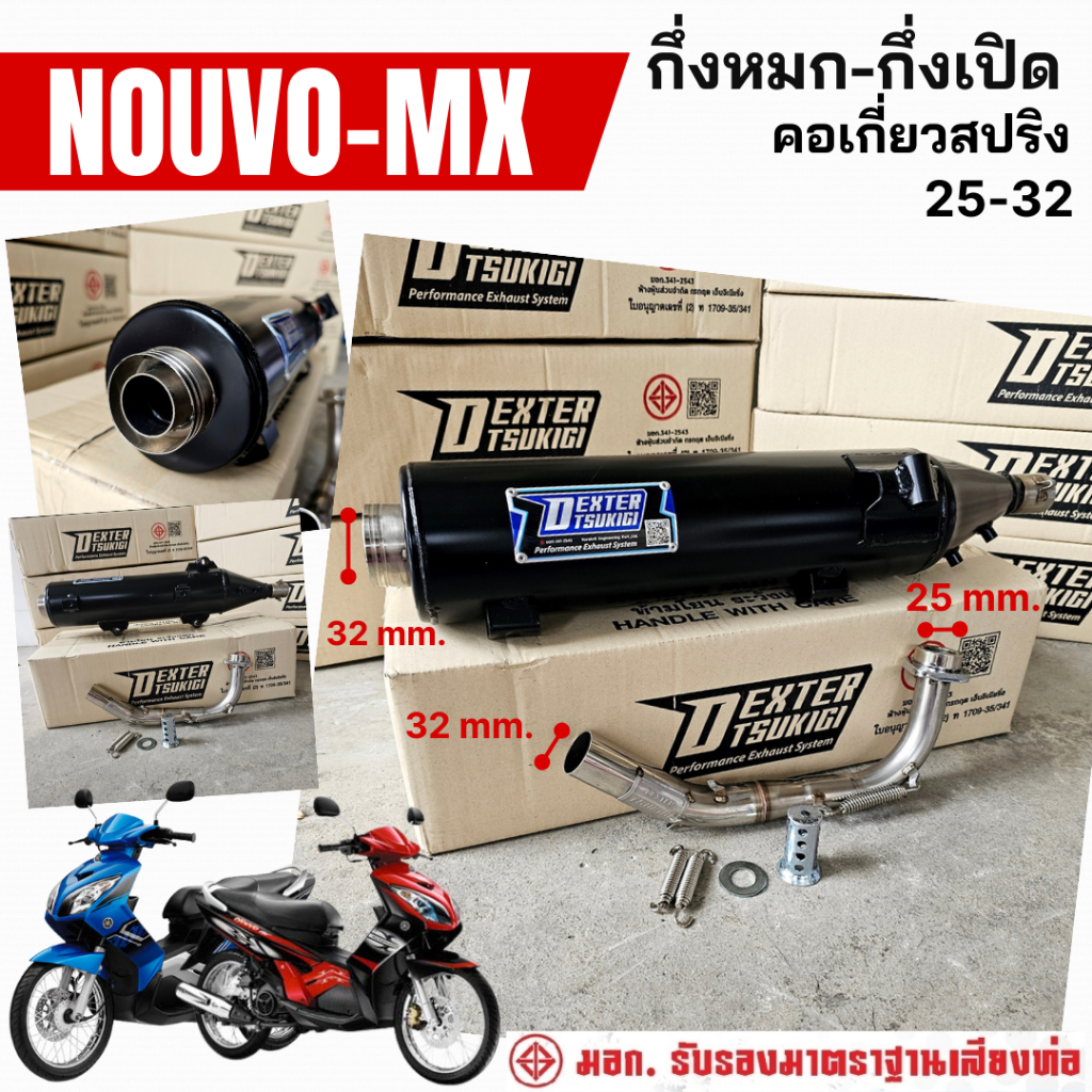 ท่อแต่ง ท่อผ่า กึ่งหมกกึ่งเปิด DEXTER NOUVO-MX คอเลสเกี่ยวสปริง 32/25 มี มอก. แท้ แถมจุกลดเสียง