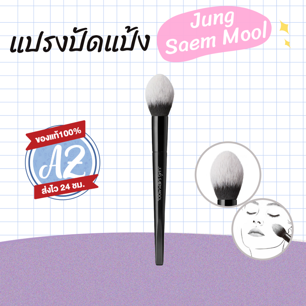 ของแท้📣 JSM  Masterclass Powder Brush  แปรงปัดแป้ง จองแซมมุล #VV
