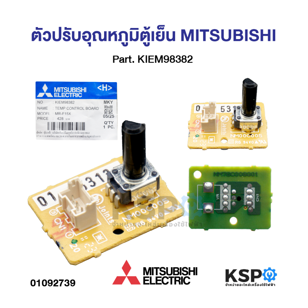 ตัวปรับอุณหภูมิตู้เย็น MITSUBISHI มิตซูบิชิ Part. KIEM98382 ใช้ได้หลายรุ่นตามที่ระบุ เทอร์โมสตัทตู้เย็น อะไหล่ตู้เย็น