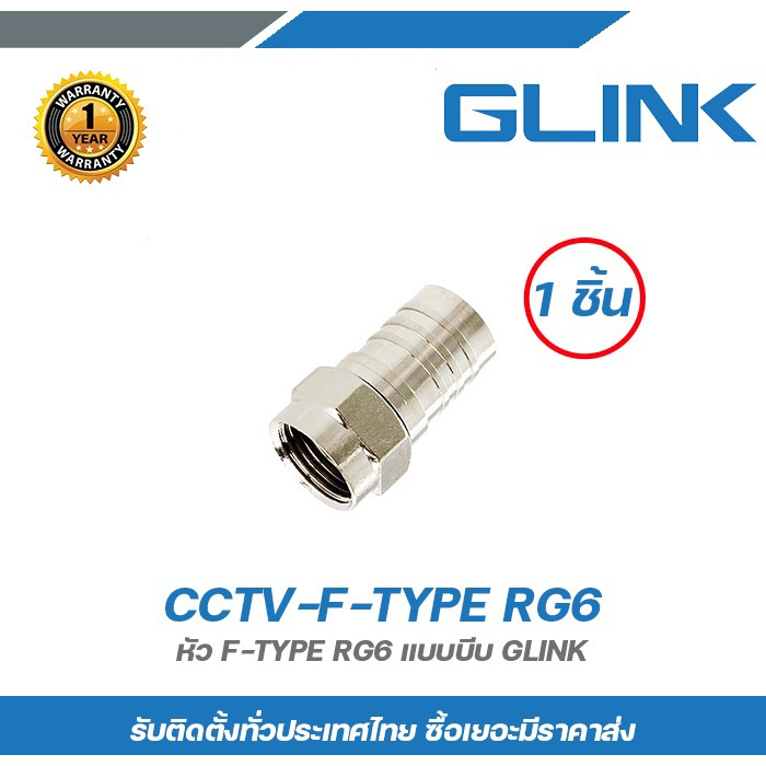 GILNK หัว F-TYPE RG6 แบบบีบ CCTV-F-TYPE RG6 (1 ขิ้น)