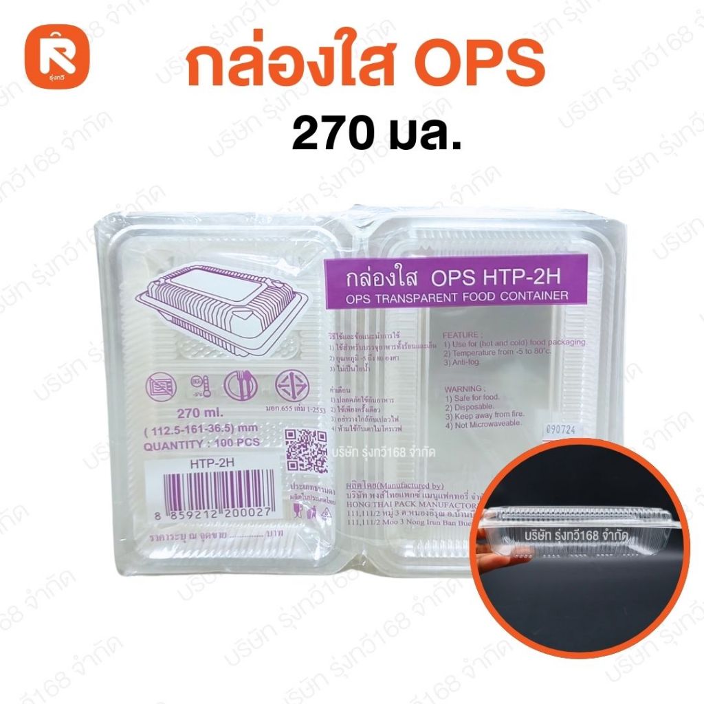 กล่องใส OPS HTP-2H (100 ใบ) บรรจุภัณฑ์ เบเกอรี่ ที่ใส่อาหาร กล่องข้าว ไม่เป็นไอน้ำ