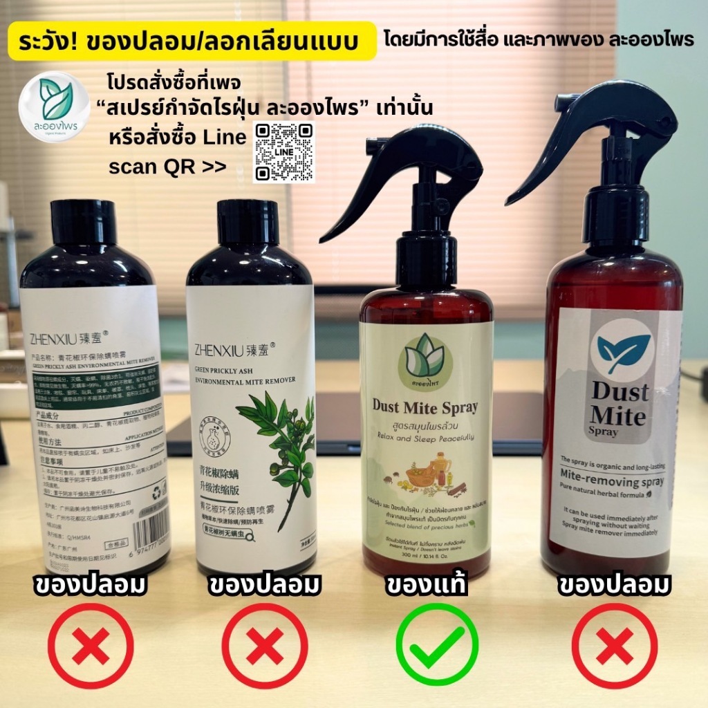 เตือนภัยลูกค้า สเปรย์กำจัดไรฝุ่น“ละอองไพร”  ทุกท่านค่ะ ของปลอมระบาดหนัก❗ อย่าเผลอสั่งซื้อผิด