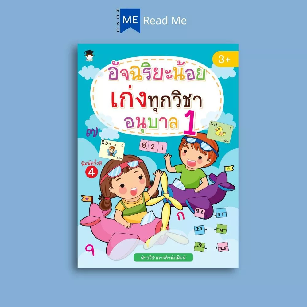 หนังสือ อัจฉริยะน้อยเก่งทุกวิชา อนุบาล 1 (พิมพ์ครั้งที่ 4) : หนังสือเด็ก แบบฝึกหัด แบบฝึกหัดสำหรับเด็ก เสริมทักษะเด็ก