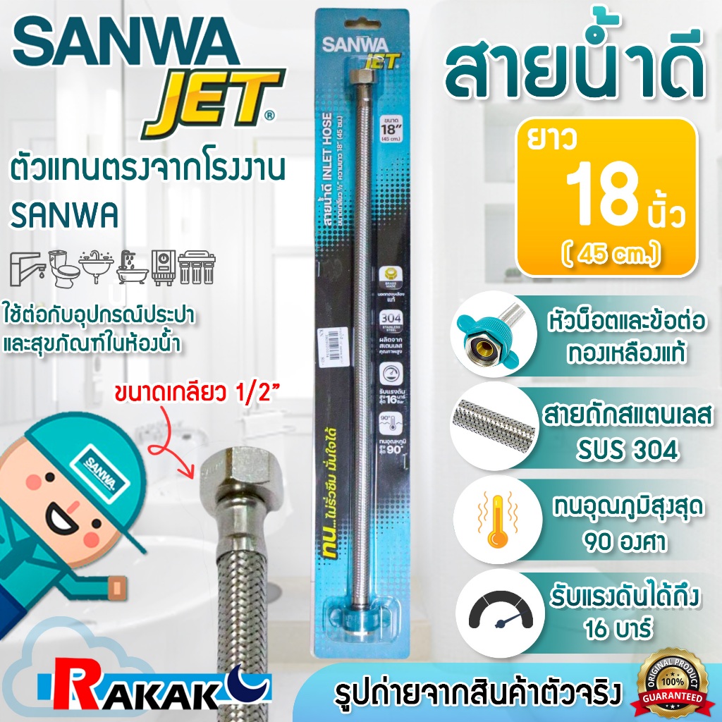 Sanwa JET สายน้ำดี สายถักสแตนเลสSUS304 อย่างดี ขนาด 18 นิ้ว ยาว 45ซม. (WIH18) น็อตทองเหลืองเกลียว1/2"