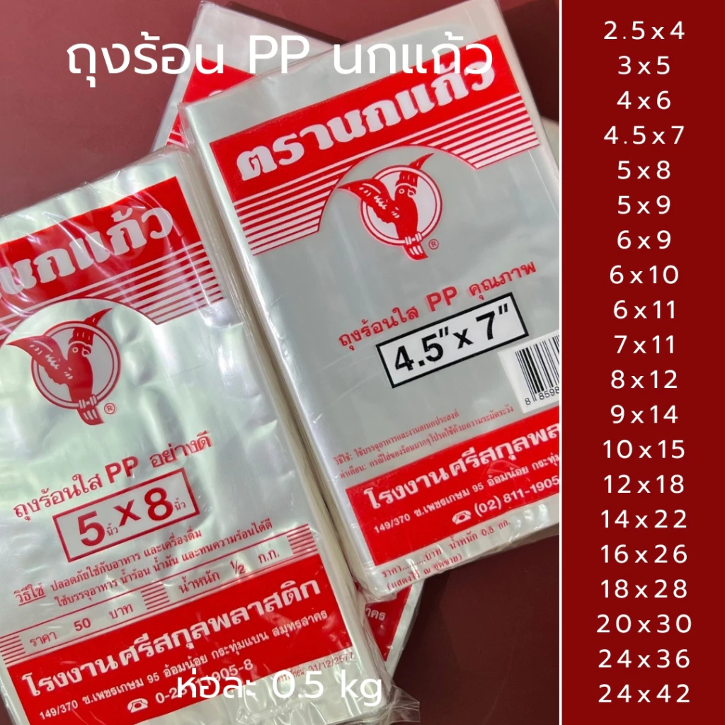 ถุงร้อน ตรานกแก้ว ถุง PP 0.5 kg ถุงใส่แกง ถุงร้อน ใส่ร้อนได้ ถุงใส่ก๋วยเตี๋ยว คุณภาพดี *ออกใบกำกับภาษี* X4
