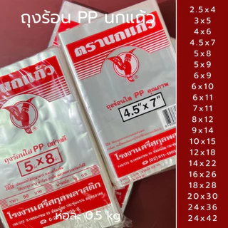 ถุงร้อน ตรานกแก้ว ถุง PP 0.5 kg ถุงใส่แกง ถุงร้อน ใส่ร้อนได้ ถุงใส่ก๋วยเตี๋ยว คุณภาพดี *ออกใบกำกับภาษี* X4