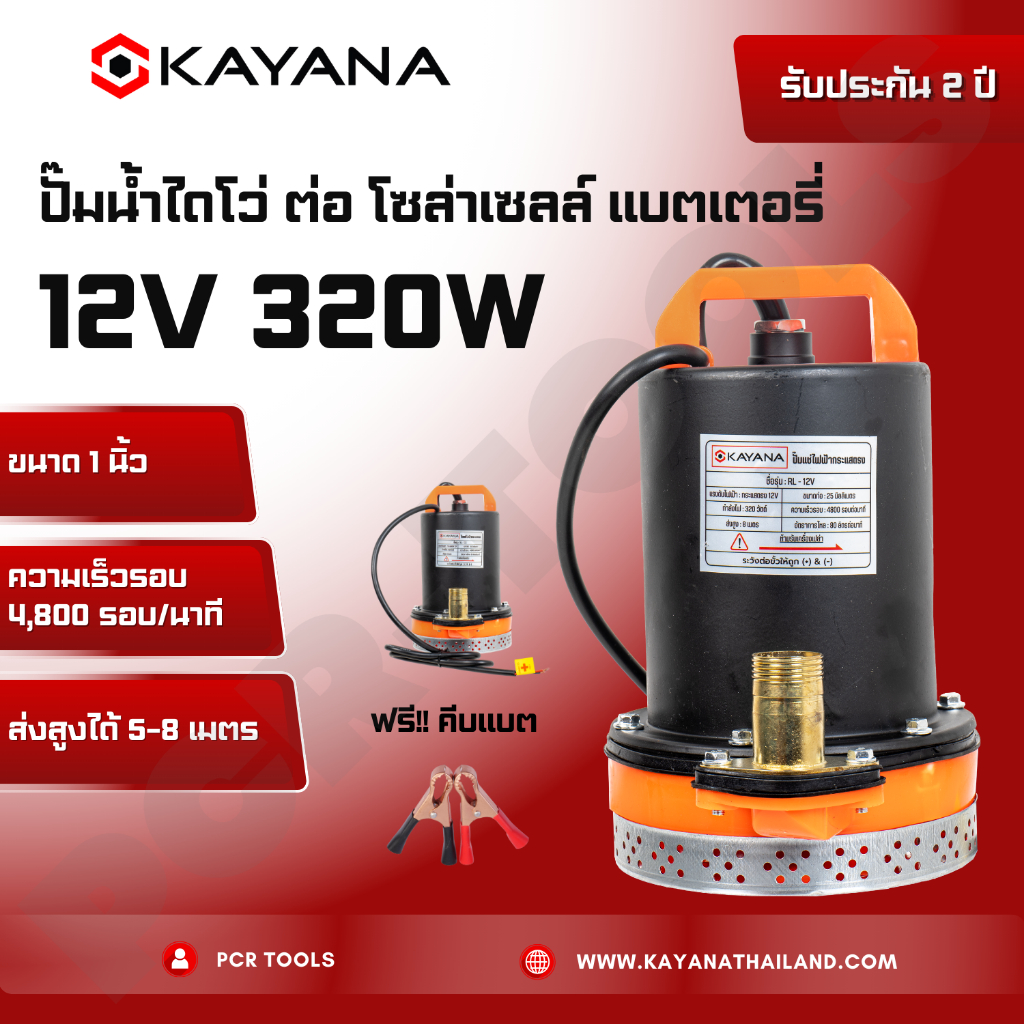 KAYANA ปั๊มแช่ DC 12V ต่อแบตเตอร์รี่ หรือ solar cell โดยตรงได้!! ขนาด1 นิ้ว ปั๊มแช่ไฟฟ้า 320W