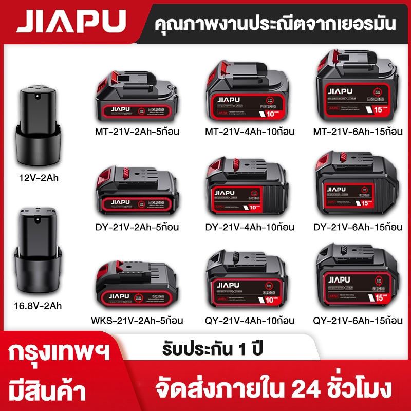 🔥มีสต็อก🔥 JIAPU 12V/16.8V/21V แบตเตอรี่ Makita เหมาะสำหรับเลื่อยไฟฟ้า สว่านไฟฟ้า เครื่องเจียรไฟฟ้า แ