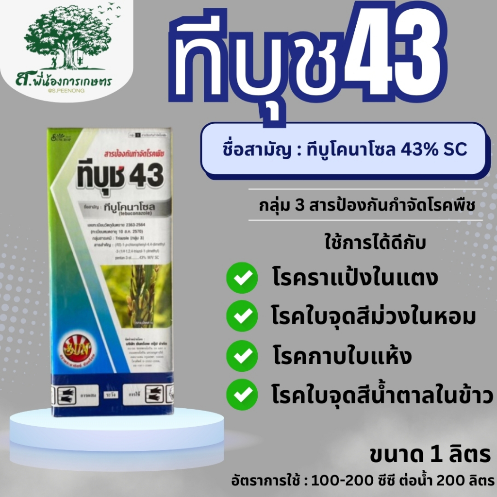 ทีบุช43 ทีบูโคนาโซล 1 ลิตร สารป้องกันจำกัดโรคพืชออกฤทธิ์ดูดซึม โรคแอนแทรกโนส โรคเกสรดำในกล้วยไม้ โรคเมล็ดด่างข้าว