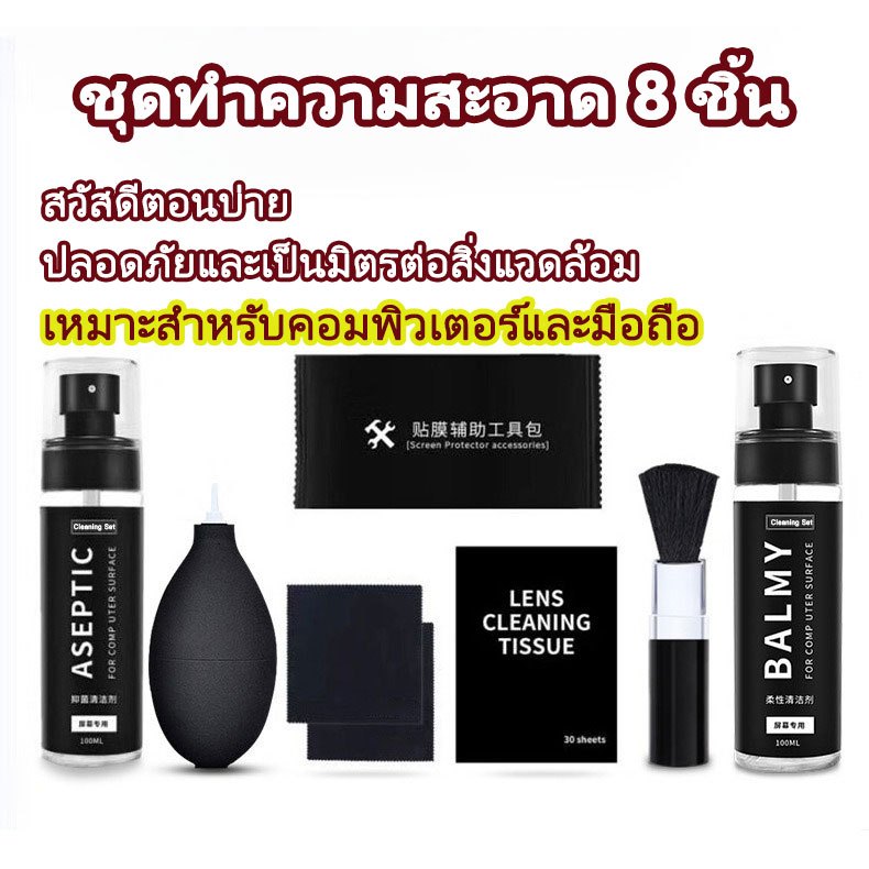 🔥ชุดทำความสะอาดคอมพิวเตอร์ 8ชิ้น ชุดทำความสะอาด แปรงปัดฝุ่น ขจัดคราบ เหมาะสำหรับคอมพิวเตอร์ มือถือ และกล้อง🔥