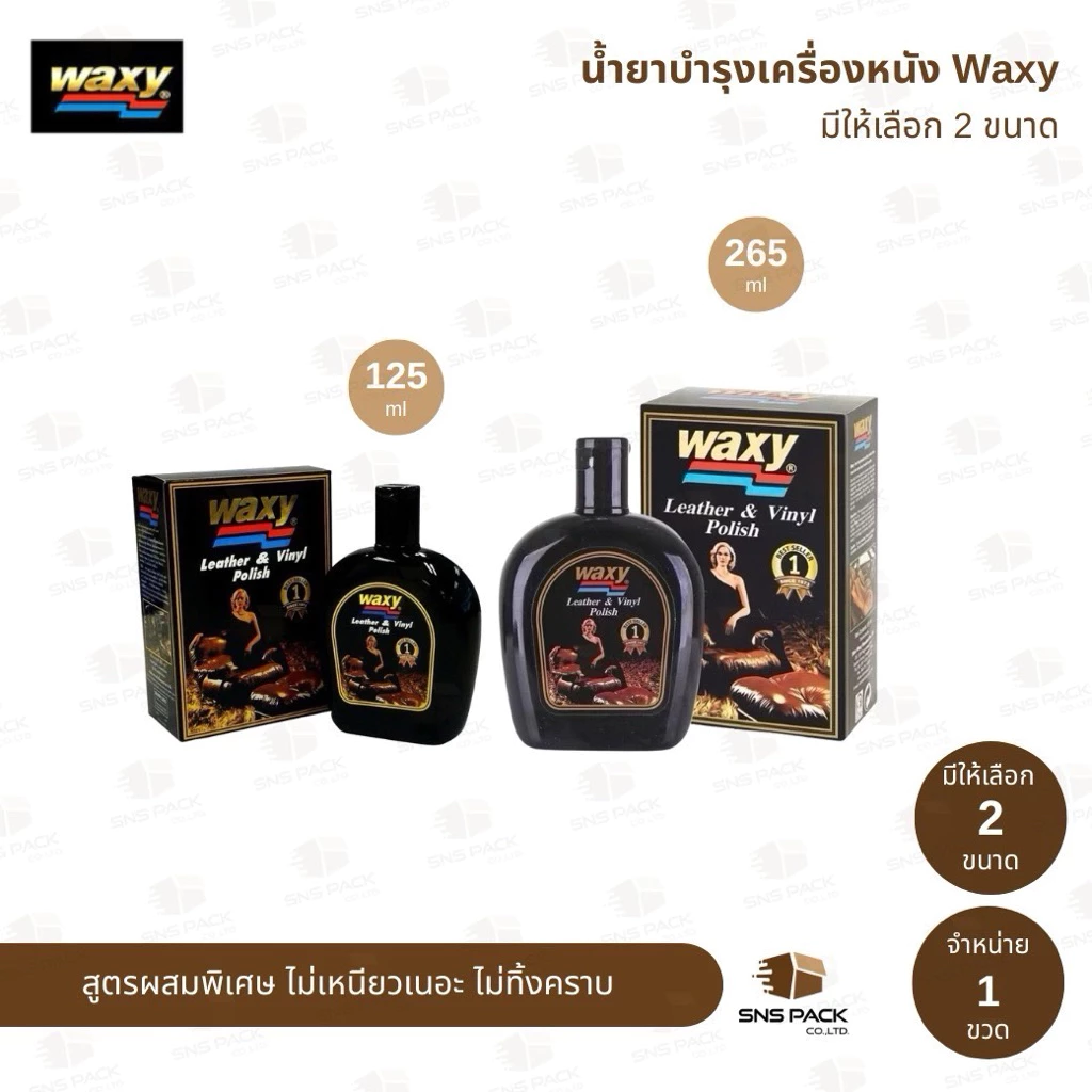 แว็กซี่ Waxy น้ำยาบำรุงรักษาเครื่องหนังและเคลือบเงาสูตรพิเศษ (มีให้เลือก 2 ขนาด)