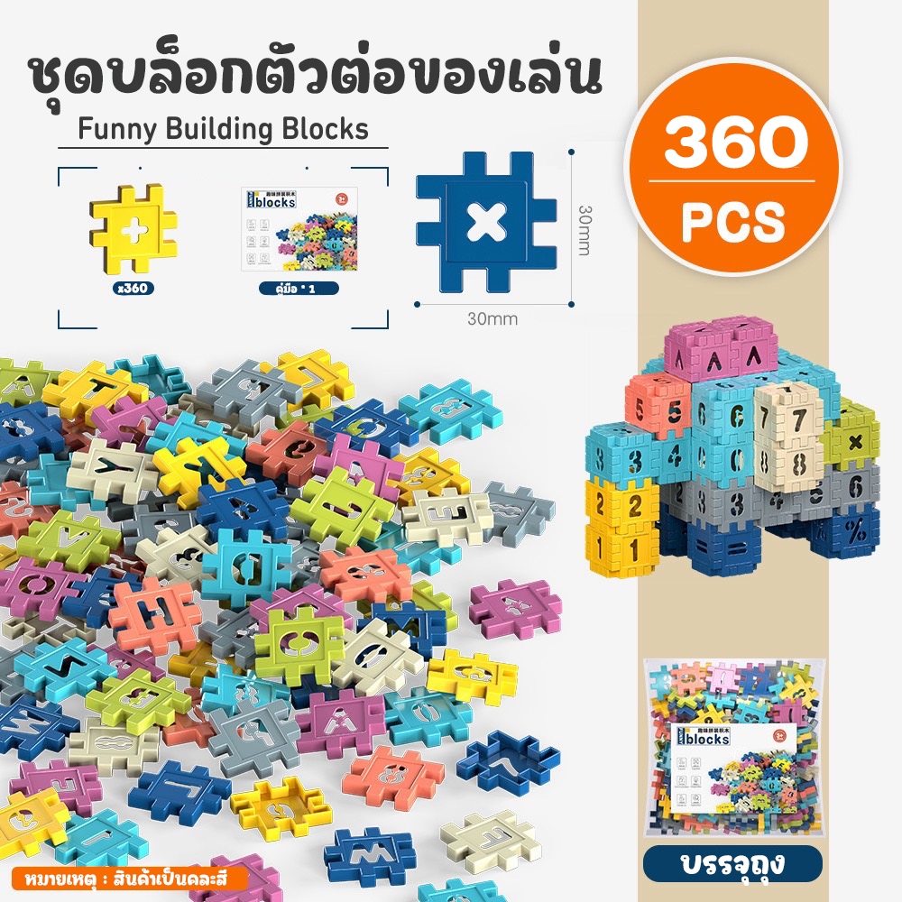บล็อกตัวต่อเสริมพัฒนาการ ตัวต่อของเล่นรูปบ้าน เสริมจินตนาการและความคิดสร้างสรรค์ ของเล่นเด็ก 3ปี+