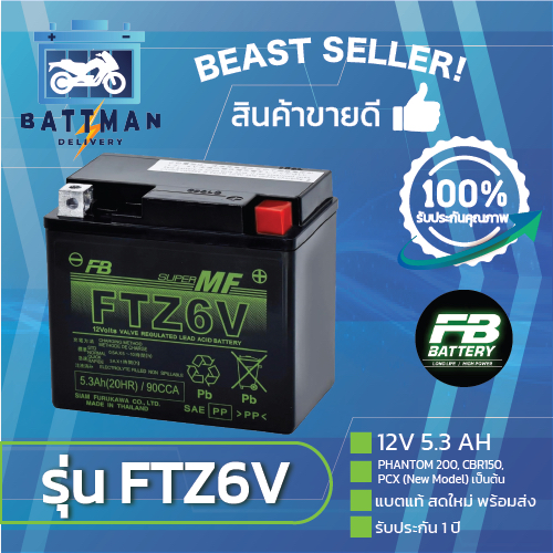 แบตเตอรี่ FB รุ่น FTZ6V แท้ 100% แบตใหม่ รับประกัน 1 ปี พร้อมส่งทุกวัน